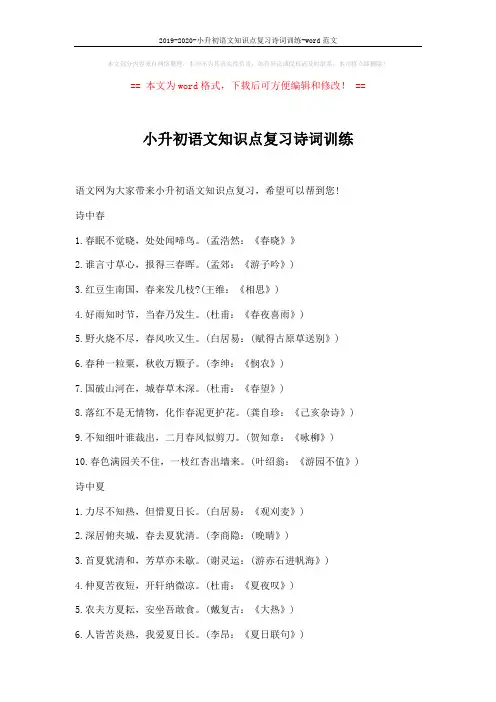 2019-2020-小升初语文知识点复习诗词训练-word范文 (4页)