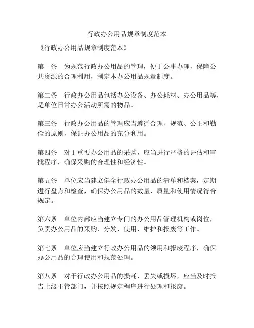 行政办公用品规章制度范本