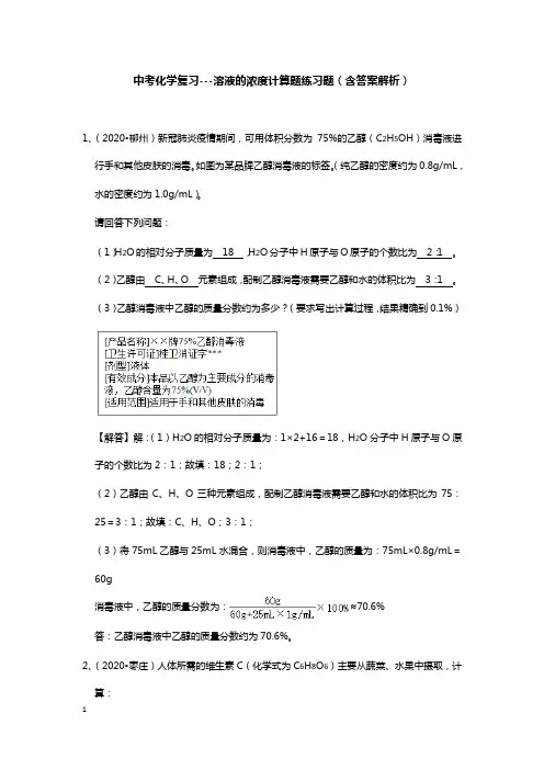 中考化学复习---溶液的浓度计算题练习题(含答案解析)