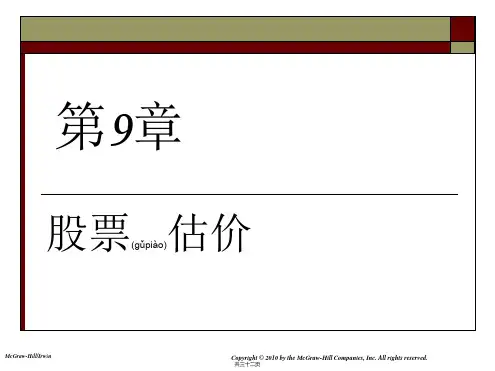 股利增长模型和股票估价