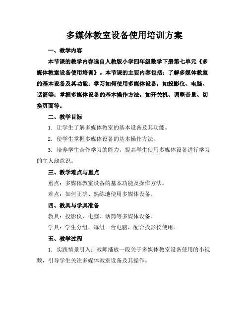 多媒体教室设备使用培训方案