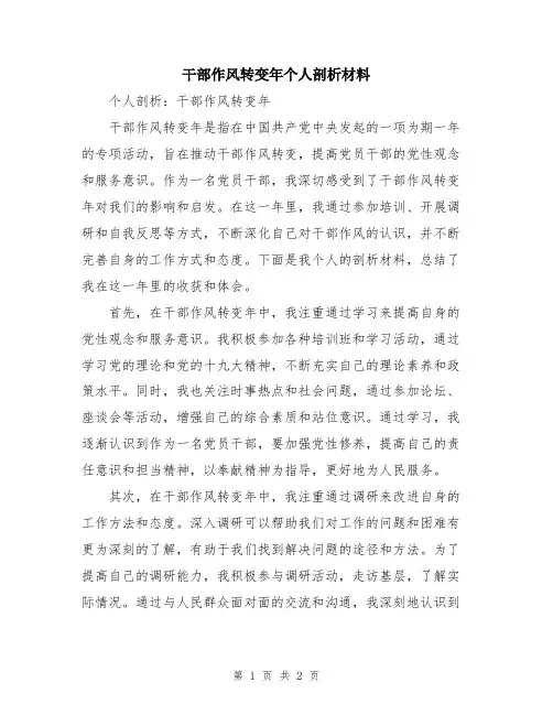 干部作风转变年个人剖析材料