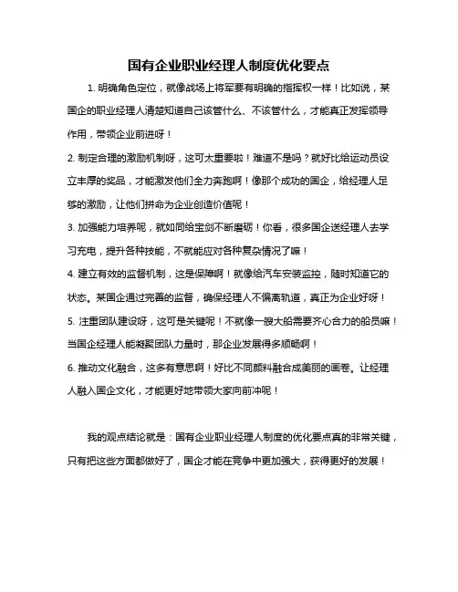 国有企业职业经理人制度优化要点