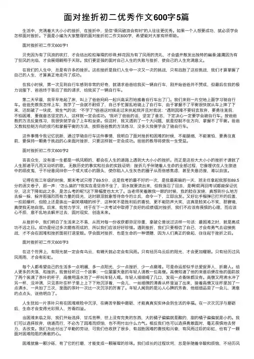 面对挫折初二优秀作文600字5篇
