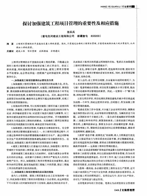探讨加强建筑工程项目管理的重要性及相应措施