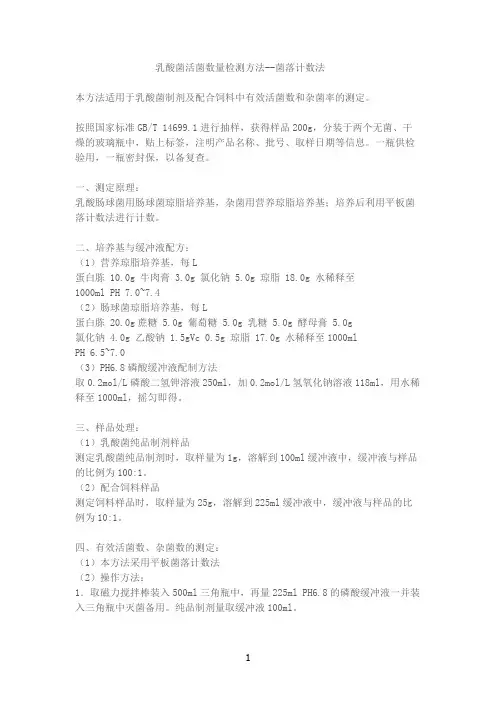 乳酸菌活菌数量检测方法--菌落计数法