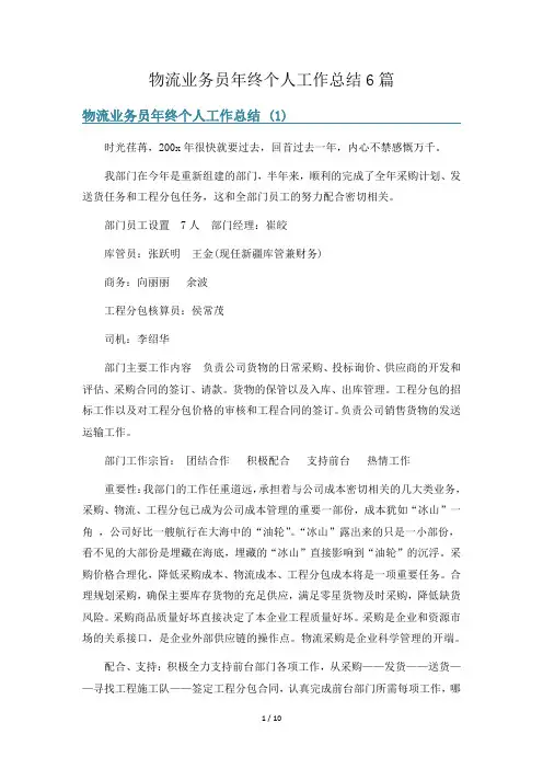 物流业务员年终个人工作总结6篇