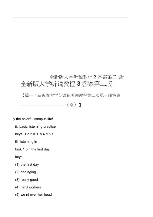 全新版大学听说教程3答案第二版