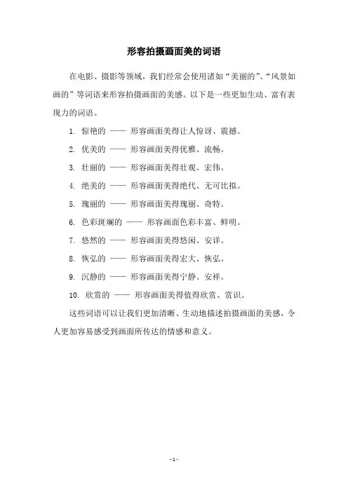 形容拍摄画面美的词语