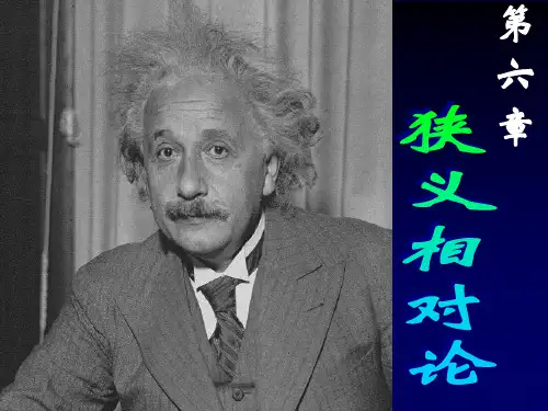 6狭义相对论精品PPT课件