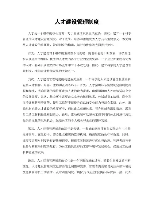 人才建设管理制度