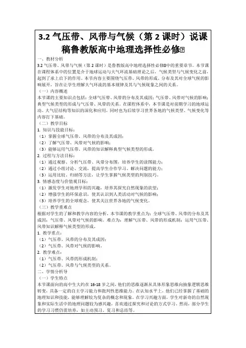 3.2气压带、风带与气候(第2课时)说课稿鲁教版高中地理选择性必修Ⅰ