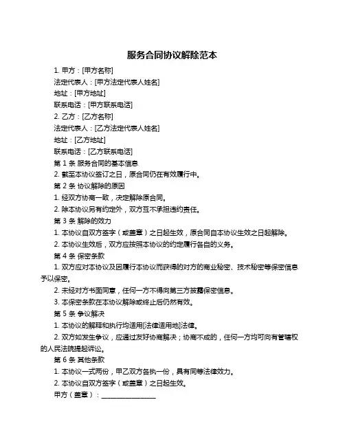 服务合同协议解除范本