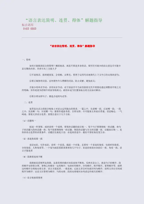 高考备考资料精编_“语言表达简明、连贯、得体”解题指导