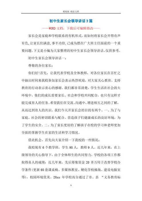 初中生家长会领导讲话3篇