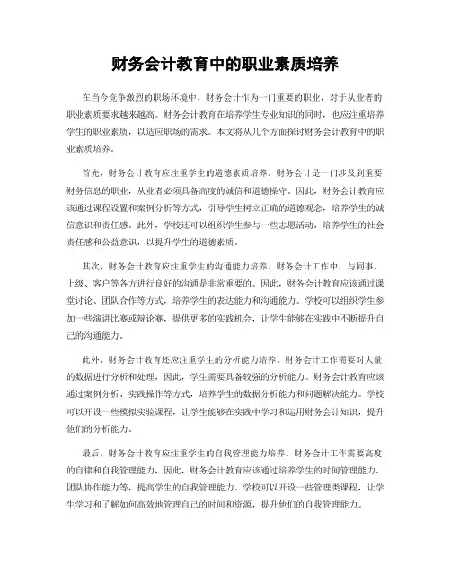 财务会计教育中的职业素质培养