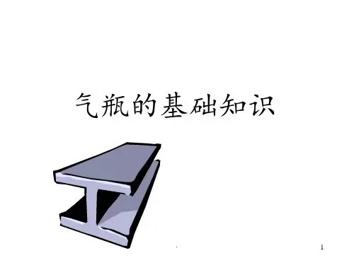 气瓶的基础知识 
