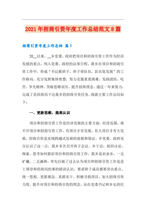 2021年招商引资年度工作总结范文8篇