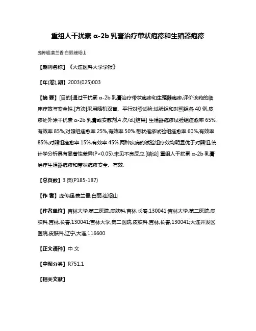 重组人干扰素α-2b乳膏治疗带状疱疹和生殖器疱疹