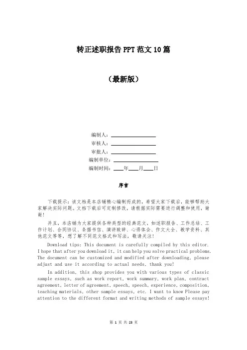 转正述职报告PPT范文10篇
