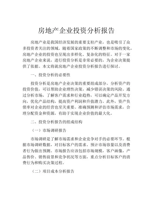 房地产企业投资分析报告