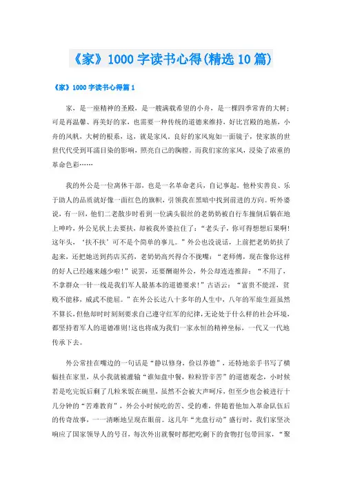 《家》1000字读书心得(精选10篇)