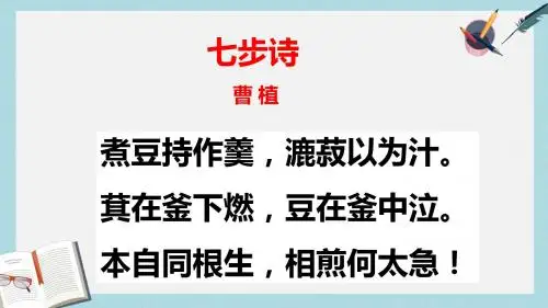 人教版六年级语文下册《七步诗》ppt优质课件