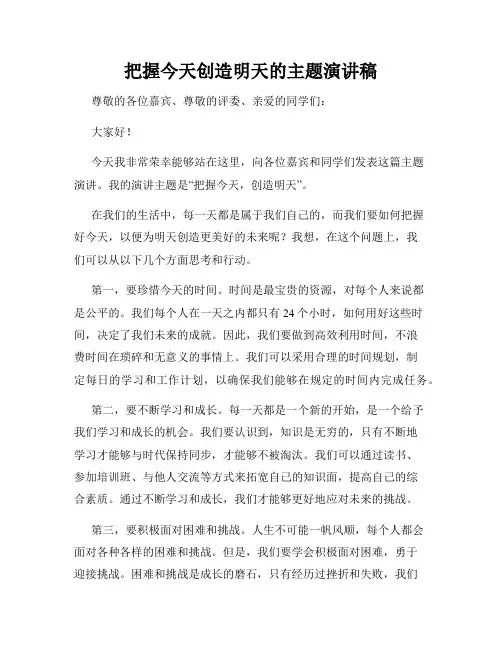 把握今天创造明天的主题演讲稿