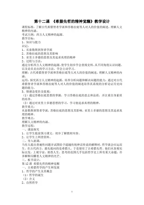 第十二课  《希腊先哲的精神觉醒》