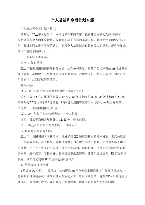 个人总结和今后计划5篇