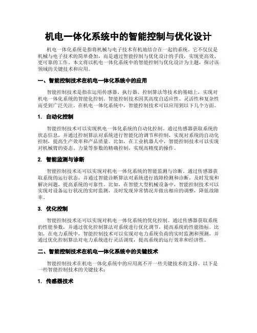 机电一体化系统中的智能控制与优化设计