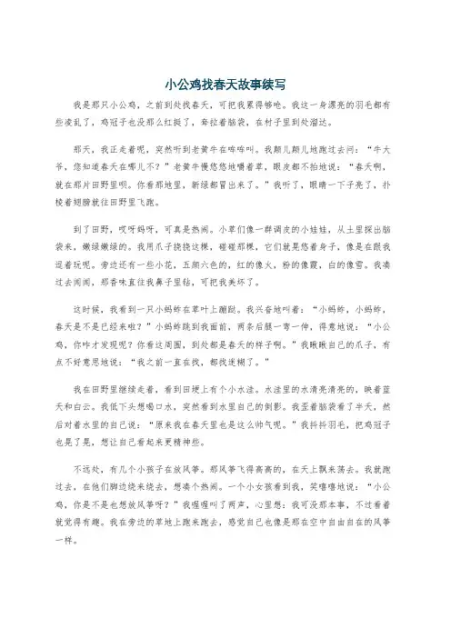 小公鸡找春天故事续写