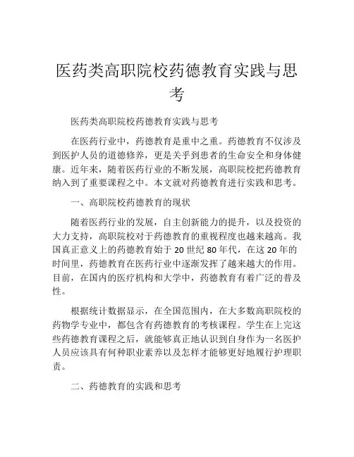 医药类高职院校药德教育实践与思考