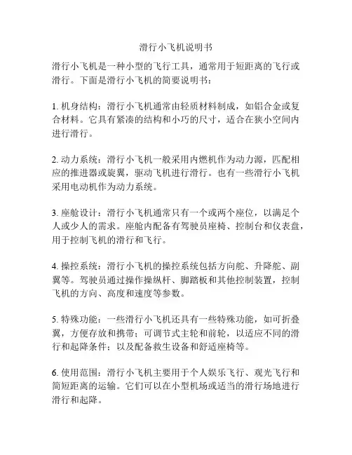滑行小飞机说明书