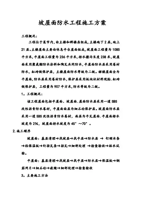 坡屋面防水施工方案(新)