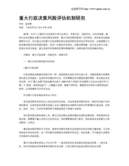 重大行政决策风险评估机制研究