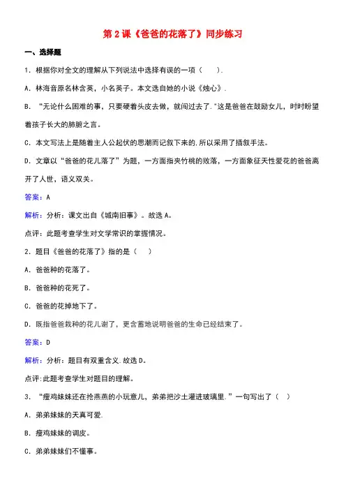 七年级语文下册第一单元第2课《爸爸的花落了》同步练习(含解析)新人教版