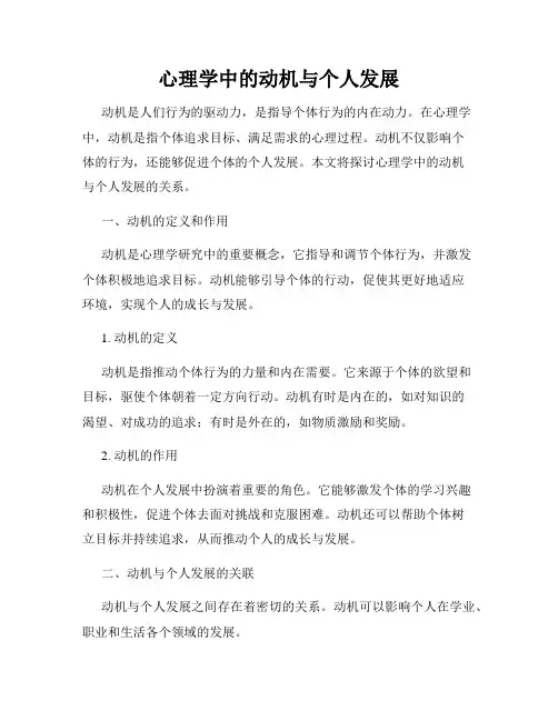 心理学中的动机与个人发展