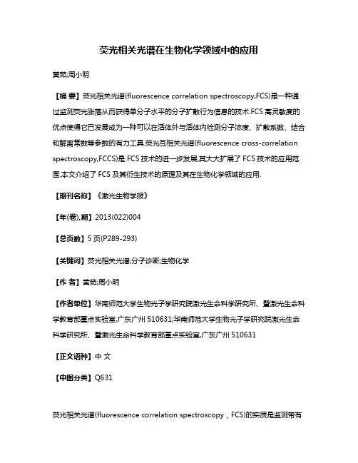 荧光相关光谱在生物化学领域中的应用