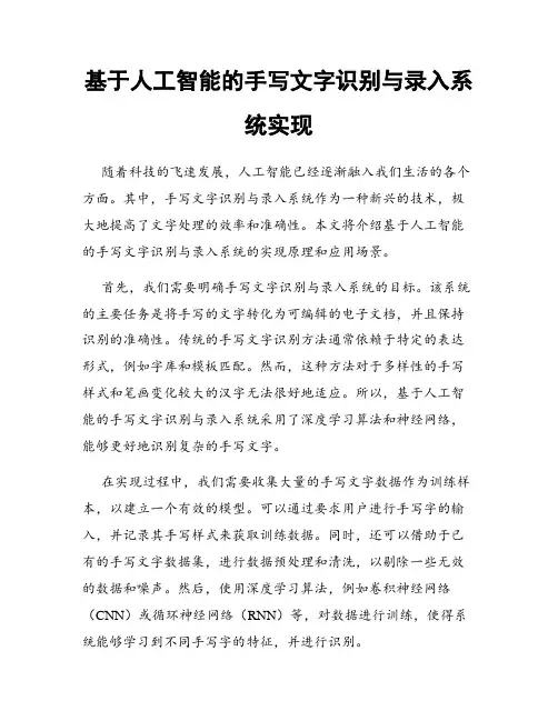 基于人工智能的手写文字识别与录入系统实现