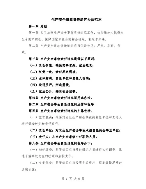 生产安全事故责任追究办法范本（2篇）