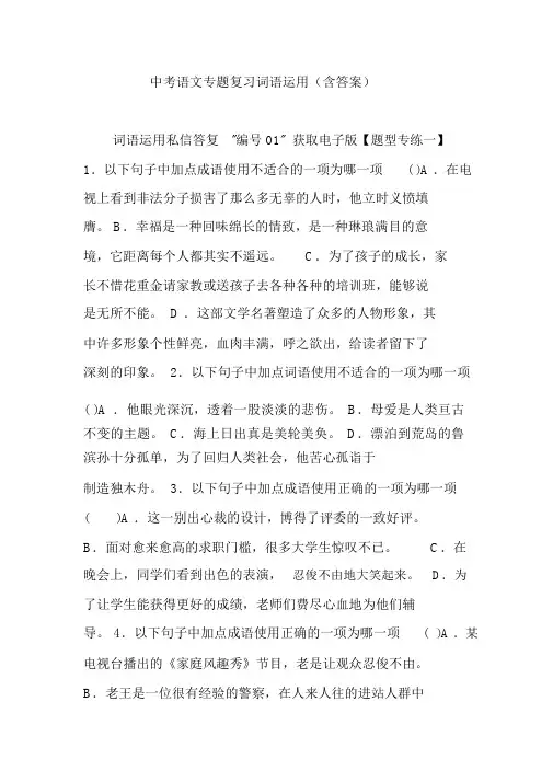 中考语文专题复习词语运用(含答案)