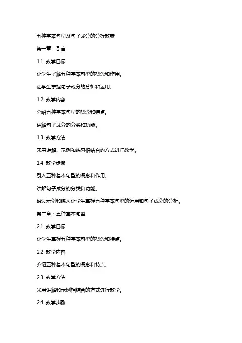 五种基本句型及句子成分的分析教案
