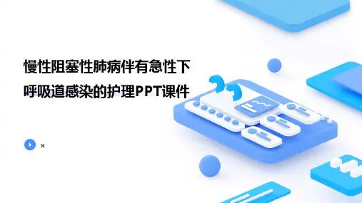 慢性阻塞性肺病伴有急性下呼吸道感染的护理PPT课件