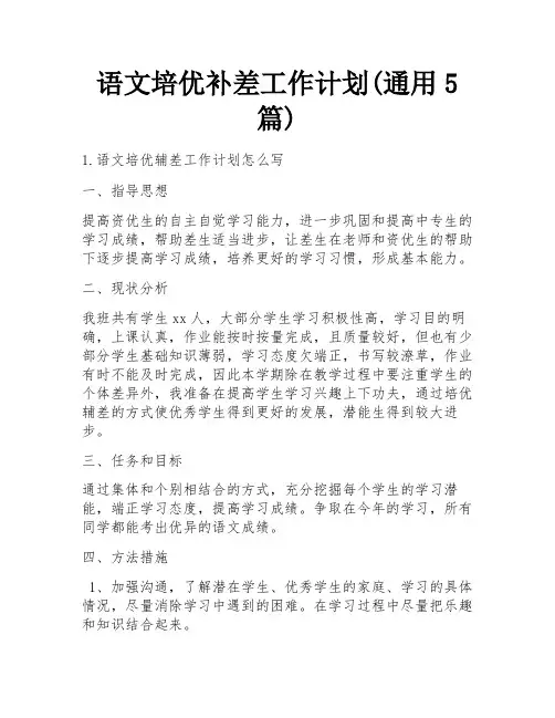 语文培优补差工作计划(通用5篇)