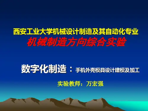 手机模具实验讲稿2