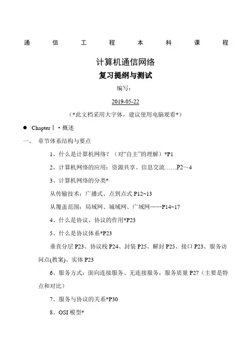 计算机通信网络期末考试复习提纲