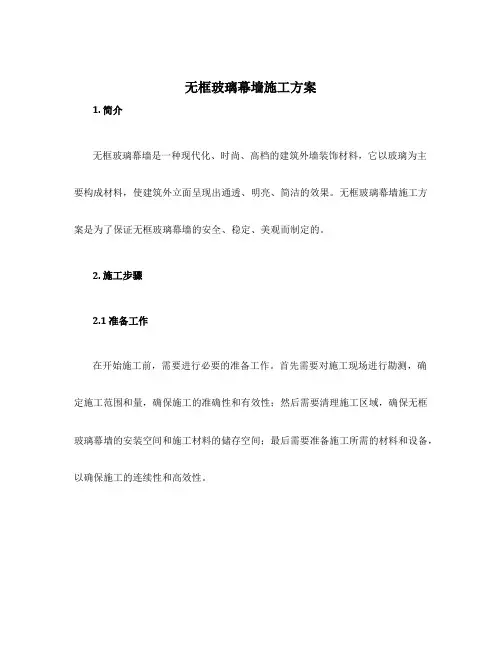 无框玻璃幕墙施工方案