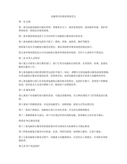 电脑售后的规章制度范文