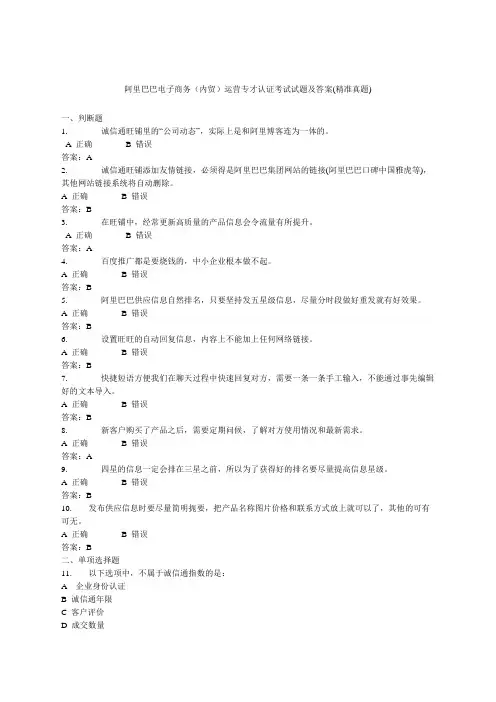 阿里巴巴电子商务内贸运营专才认证考试题目及答案经典试题